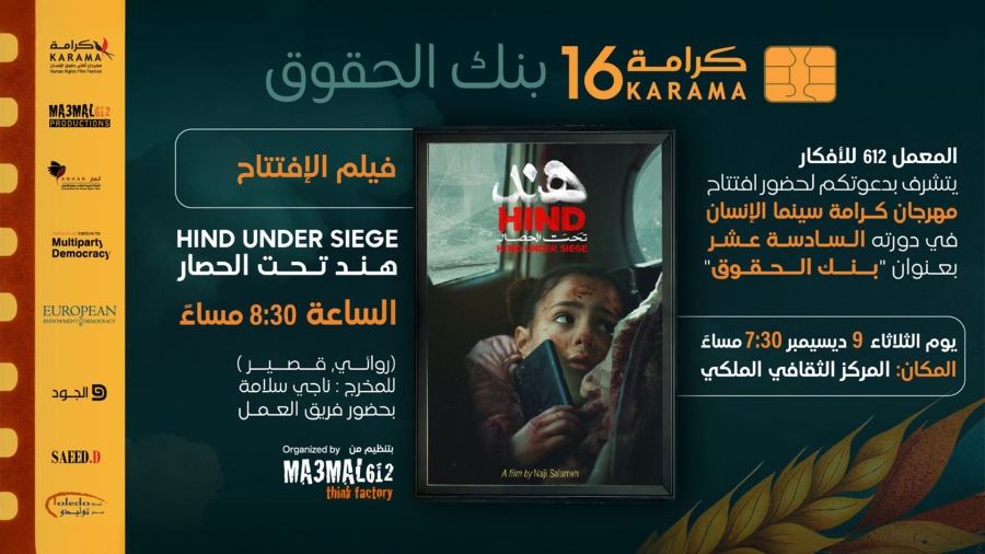 في دورته السادسة عشر: مهرجان كرامة يعرض 70 فيلماً