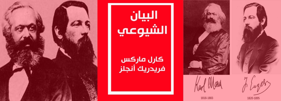 البيان الشيوعي: رؤية ماركس وإنغلز لمستقبل الطبقة العاملة