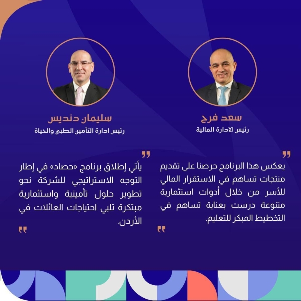 مجموعة الخليج للتأمين – الأردن  تطلق برنامج “حصاد” لدعم تعليم الأبناء وتأمين مستقبلهم