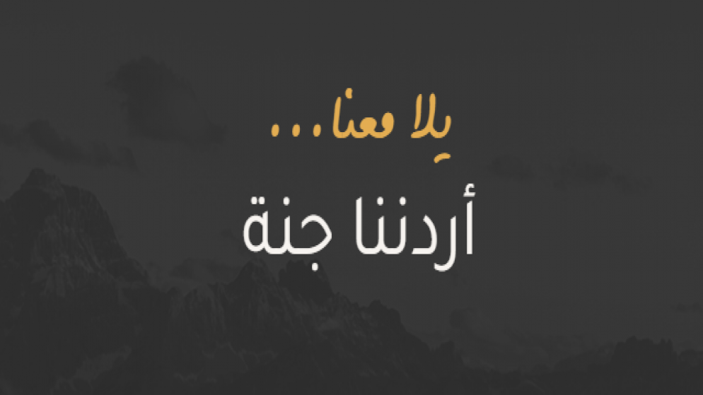 جمعية الفنادق تدعو لدعم برنامج أردننا جنة لأثره الإيجابي على القطاع السياحي