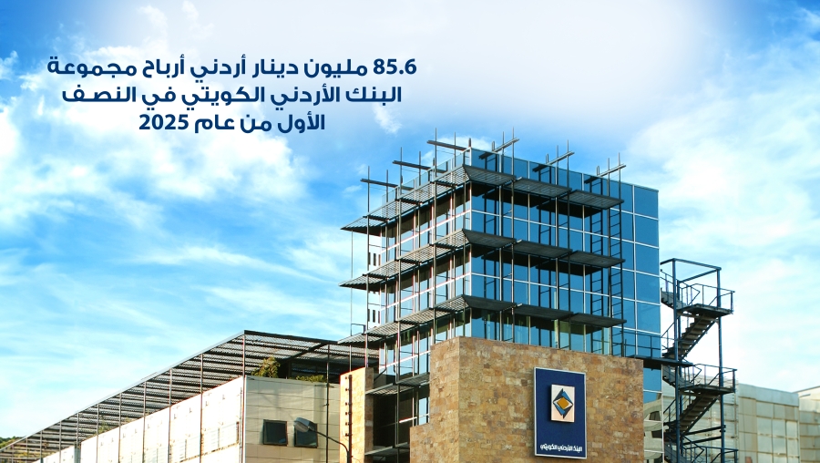 85.6 مليون دينار أردني أرباح مجموعة البنك الأردني الكويتي في النصف الأول من عام 2025